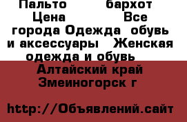 Пальто la rok бархот › Цена ­ 10 000 - Все города Одежда, обувь и аксессуары » Женская одежда и обувь   . Алтайский край,Змеиногорск г.